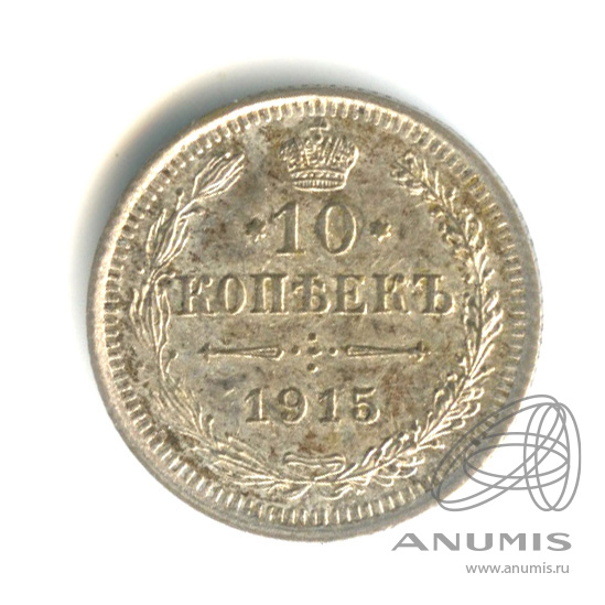10 копеек 1915 ВС — Орел нового типа (Орел нового типа)