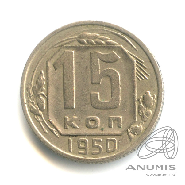 15 копеек 1950 — Венок 16 лент