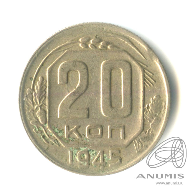20 копеек 1945 — Венок 11 лент