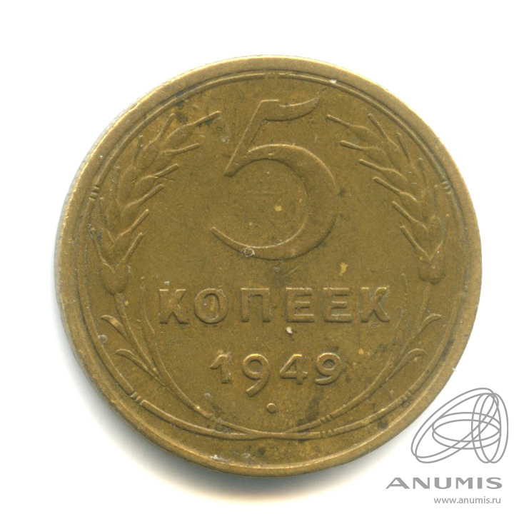 5 копеек 1949 — Венок 16 лент