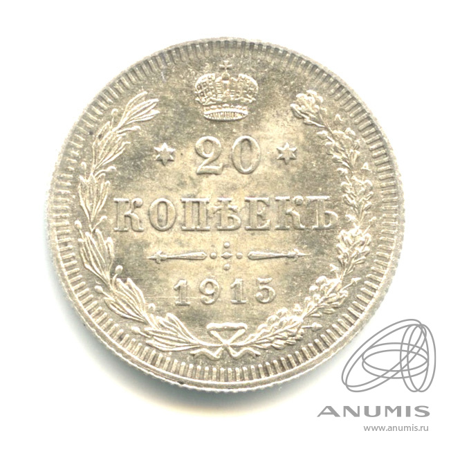 20 копеек 1915 ВС — Орел 4 типа (Орел 4 типа)