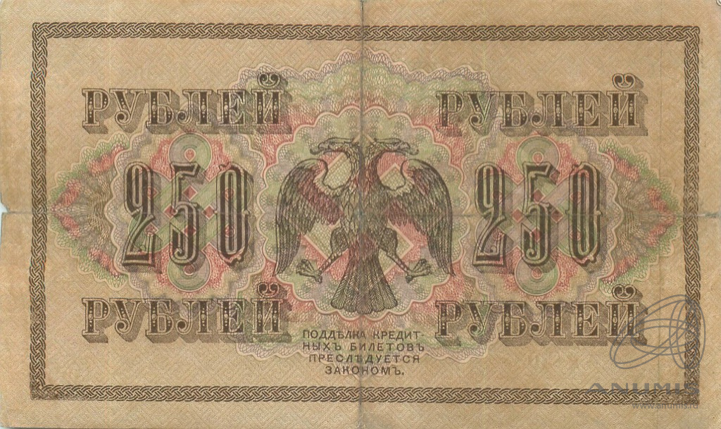 250 рублей 1917 — Упр. Шипов. Чихиржин (Чихиржин)