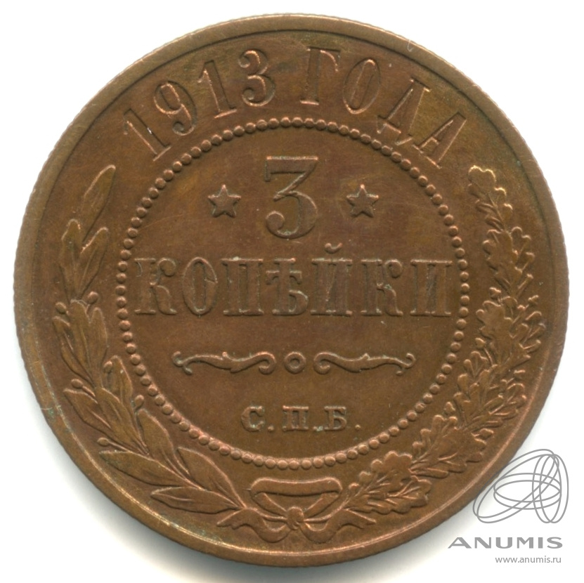 3 копейки 1913 СПБ