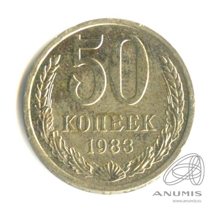 50 копеек 1983