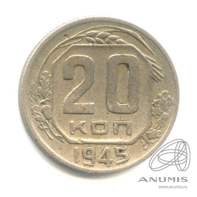 20 копеек 1945 — Венок 11 лент