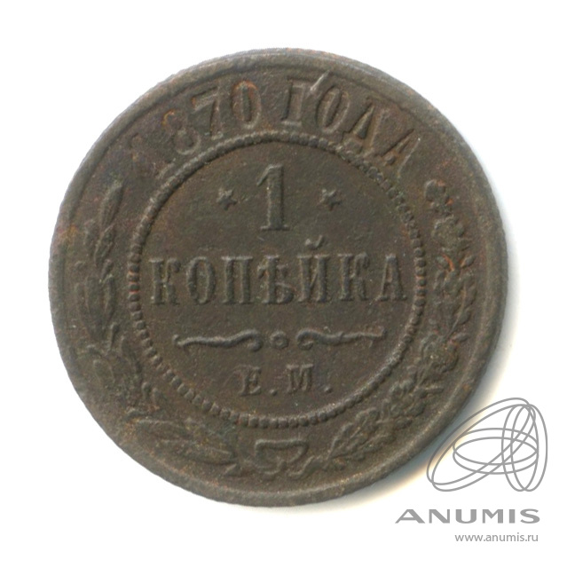 1 копейка 1870 ЕМ