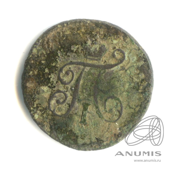 Полушка (¼ копейки) 1797 ЕМ — (¼ копейки) - Вензель Павла I 1797
