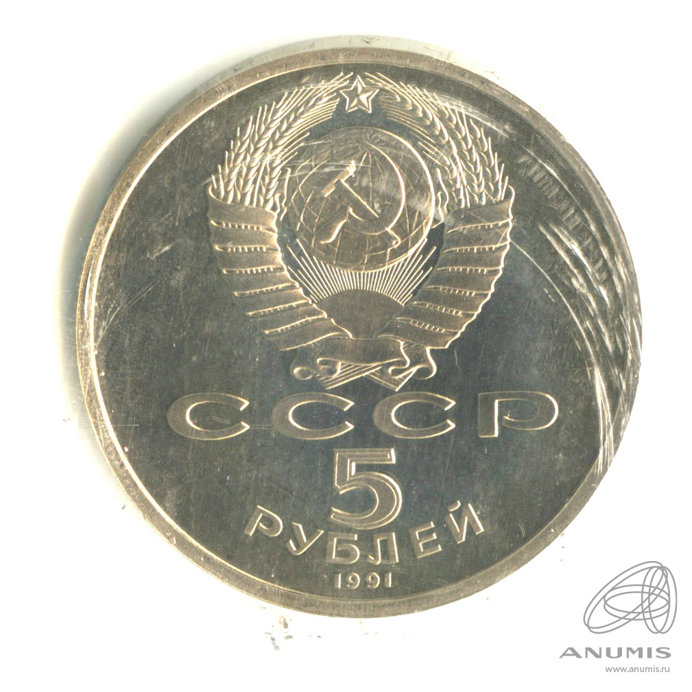5 рублей 1991 — Архангельский собор. В запайке