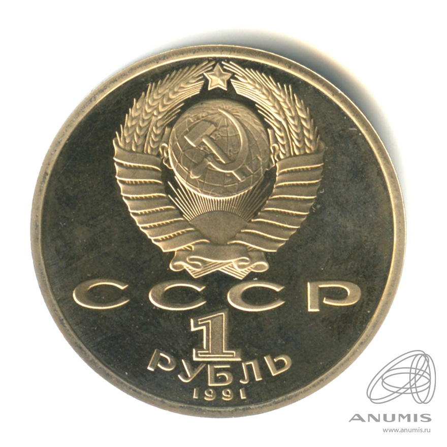 1 рубль 1991 — Борьба