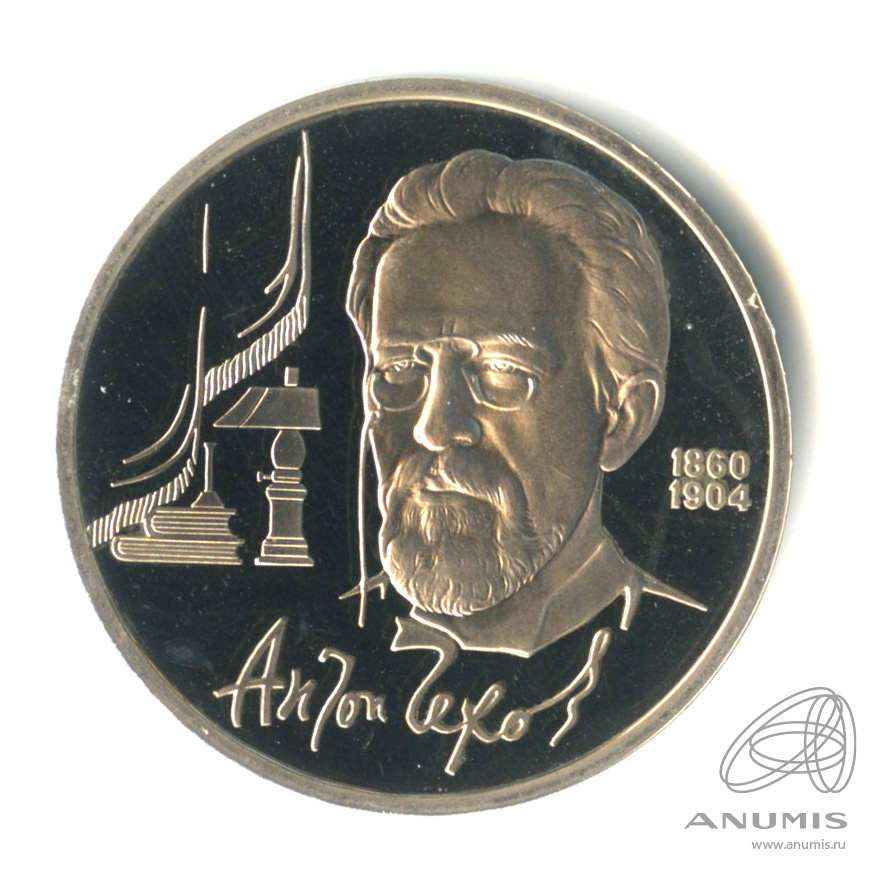 1 рубль 1990 — 130 лет со дня рождения А.П.Чехова