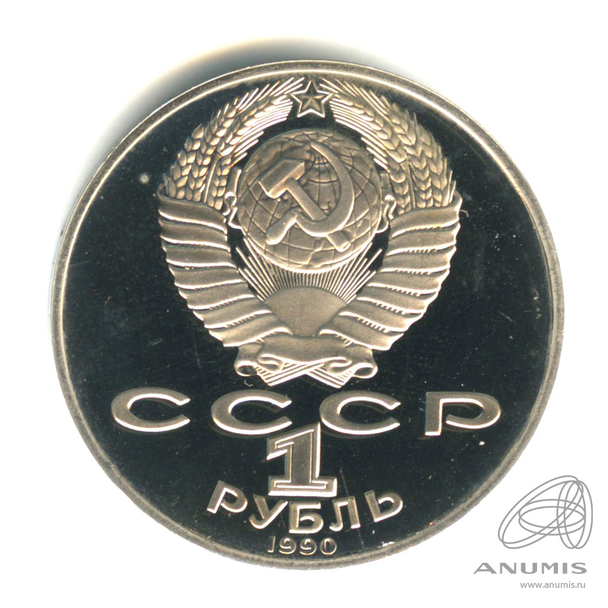 1 рубль 1990 — 130 лет со дня рождения А.П.Чехова