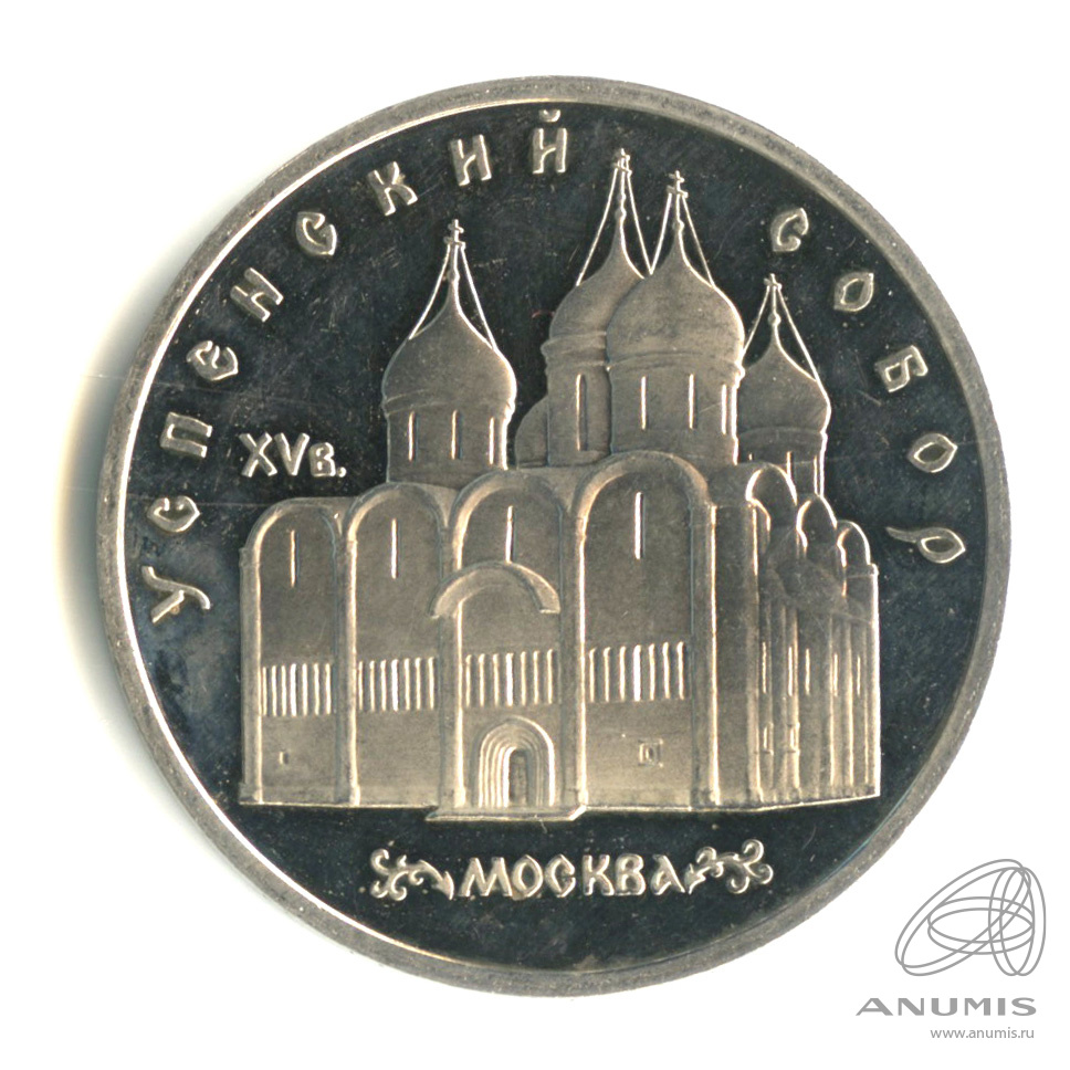 5 рублей 1990 — Успенский собор