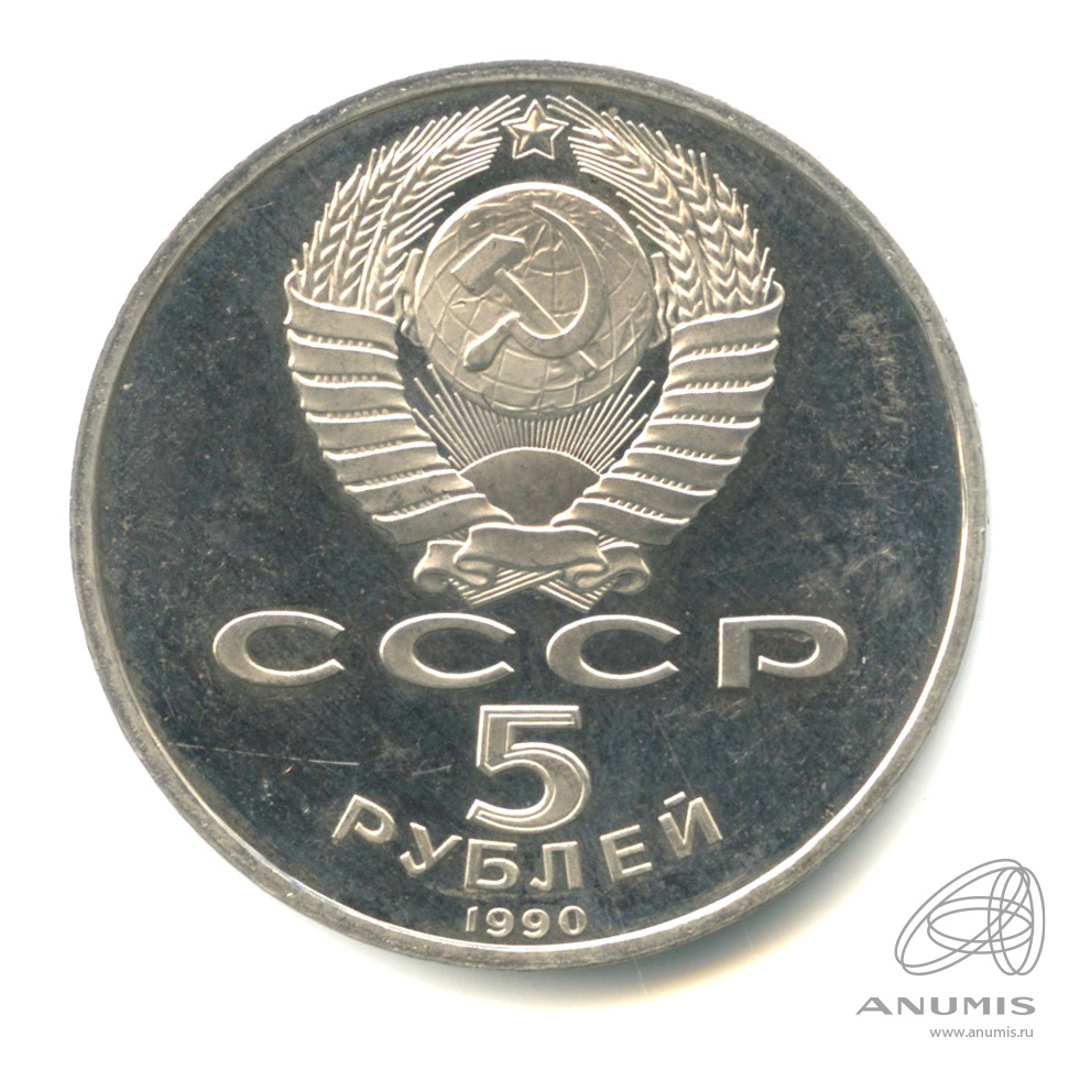 5 рублей 1990 — Успенский собор
