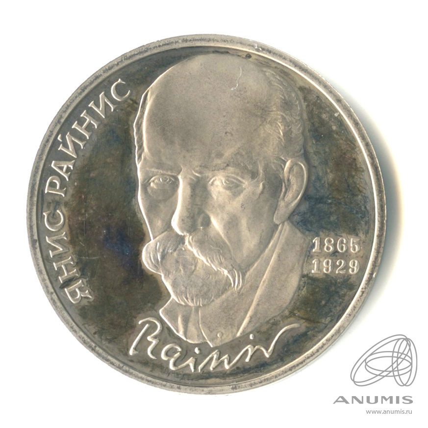 1 рубль 1990 — 125 лет со дня рождения Яниса Райниса