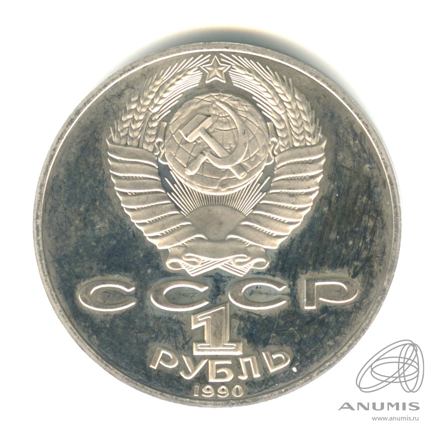 1 рубль 1990 — 125 лет со дня рождения Яниса Райниса