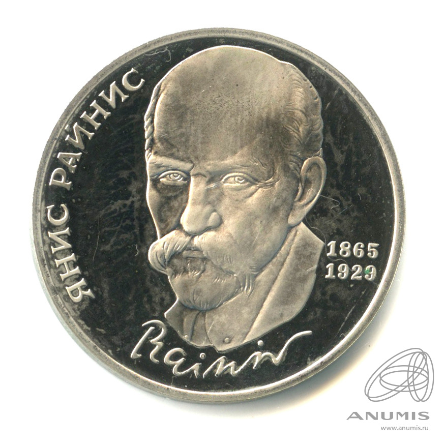 1 рубль 1990 — 125 лет со дня рождения Яниса Райниса