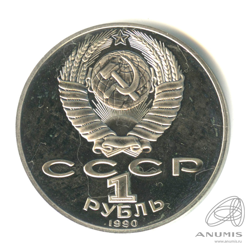 1 рубль 1990 — 125 лет со дня рождения Яниса Райниса