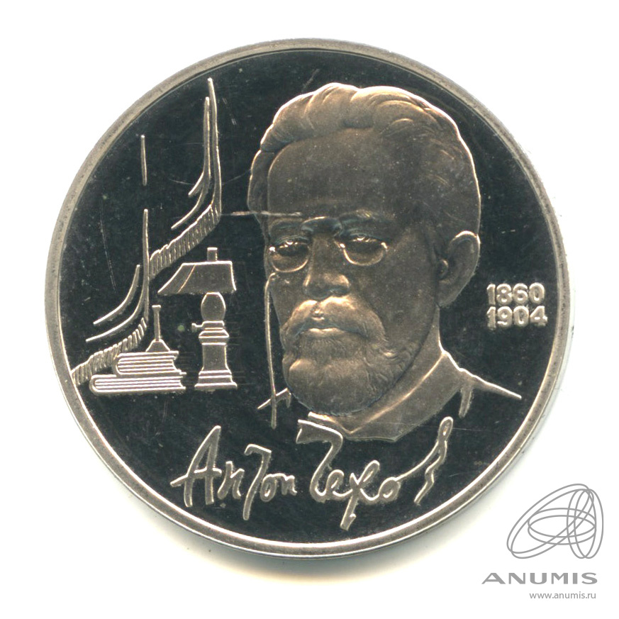 1 рубль 1990 — 130 лет со дня рождения А.П.Чехова