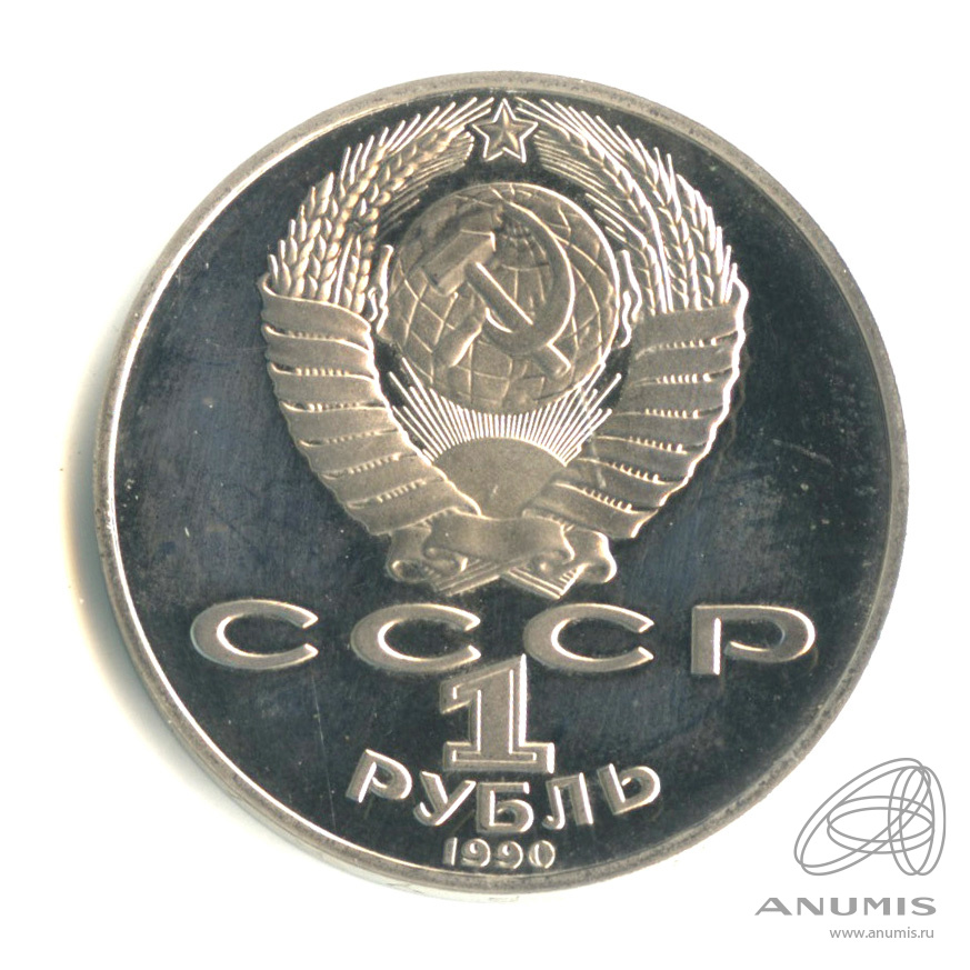 1 рубль 1990 — 130 лет со дня рождения А.П.Чехова
