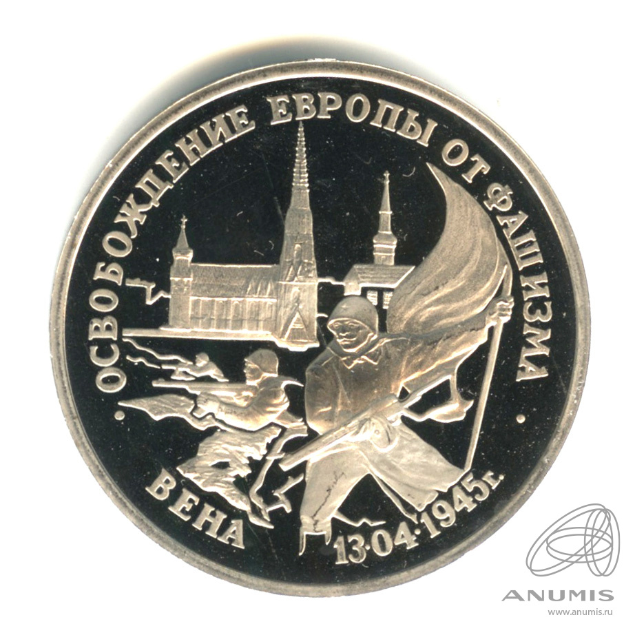 3 рубля 1995 ЛМД — Освобождение Европы от фашизма. Вена