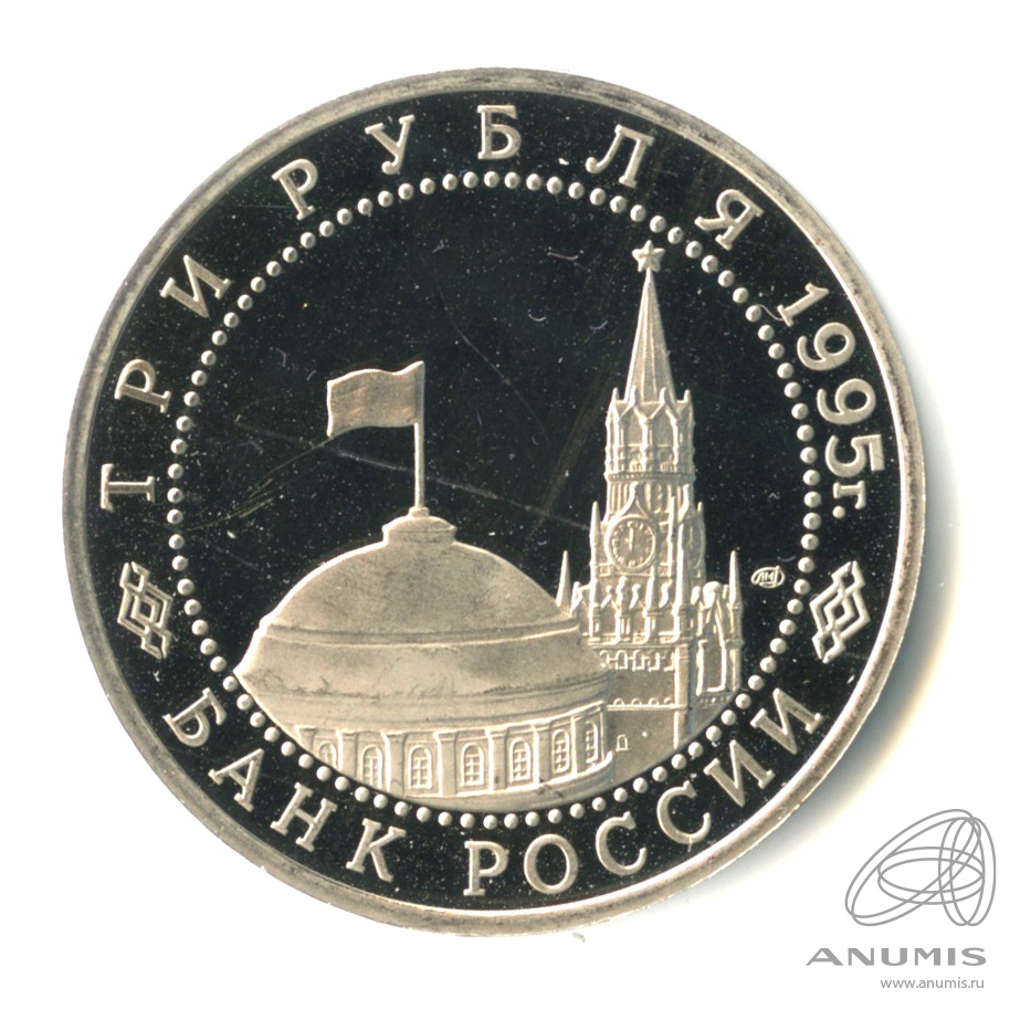 3 рубля 1995 ЛМД — Освобождение Европы от фашизма. Вена