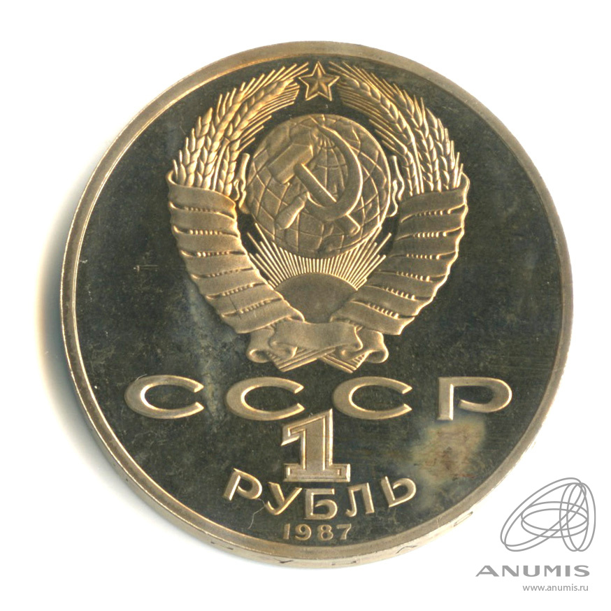 1 рубль 1987 — 175 лет со дня Бородинского сражения: обелиск