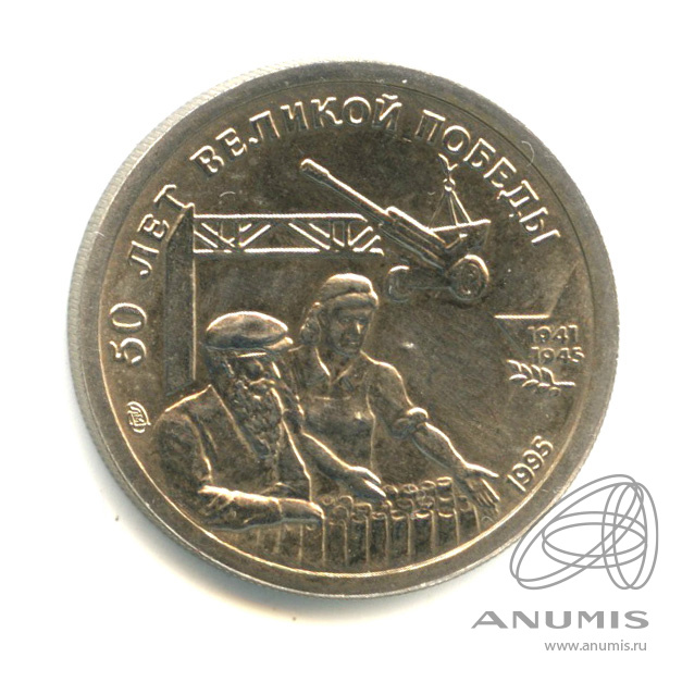 10 рублей 1995 ЛМД — 50 лет Великой Победы