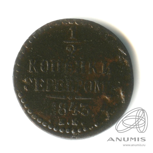 ½ копейки серебром 1843 ЕМ — Вензель Николая I