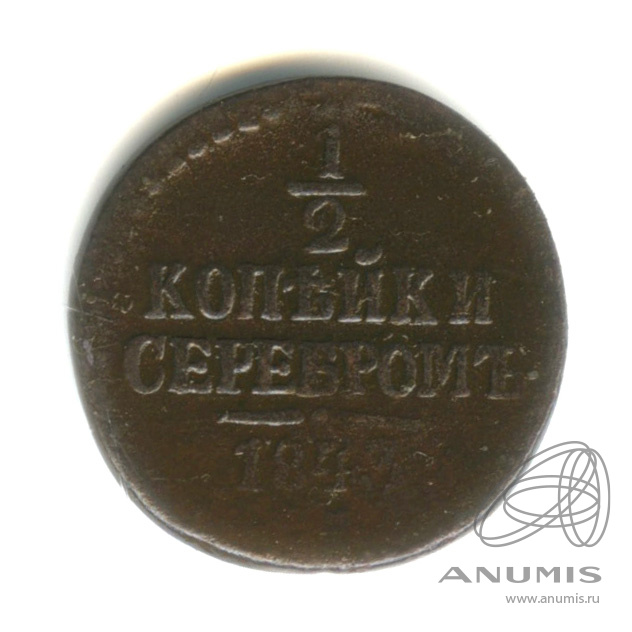 ½ копейки серебром 1843 ЕМ — Вензель Николая I
