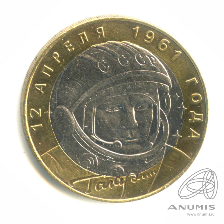 10 рублей 2001 СПМД — 40-летие космического полета Ю.А. Гагарина
