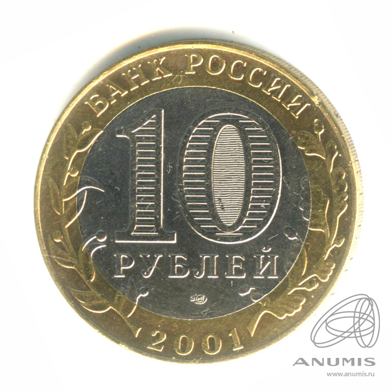 10 рублей 2001 СПМД — 40-летие космического полета Ю.А. Гагарина