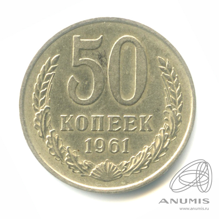 50 копеек 1961