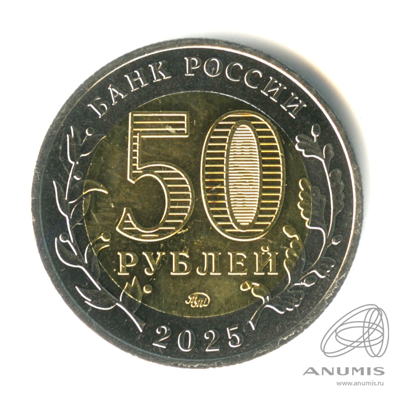50 рублей 2025 ММД — Год Защитника Отечества (Юбилейная монета)