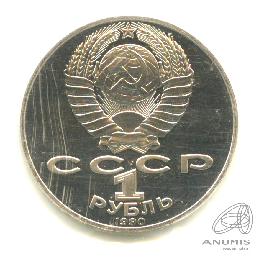 1 рубль 1990 — 125 лет со дня рождения Яниса Райниса. В запайке
