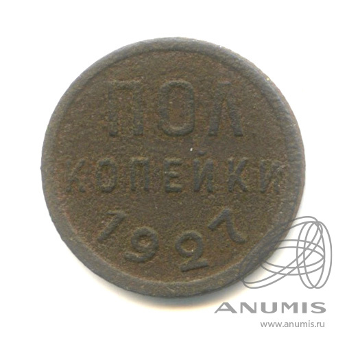 ½ копейки 1927