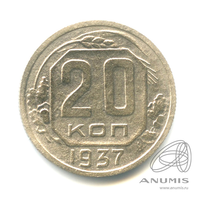 20 копеек 1937 — Венок 11 лент. л/c: Звезда плоская (л/c: Звезда плоская)