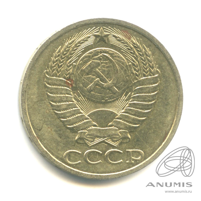 50 копеек 1985