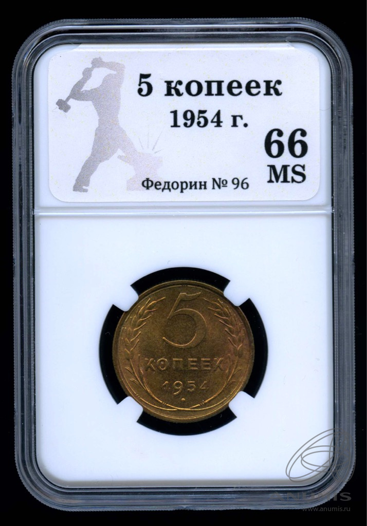 5 копеек 1954 — Венок 16 лент. В Слабе® MS 66