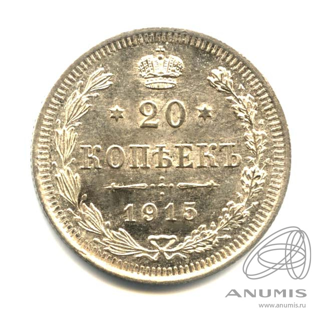 20 копеек 1915 ВС — Орел 4 типа. Оригинальный штемпельный блеск (Орел 4 типа)