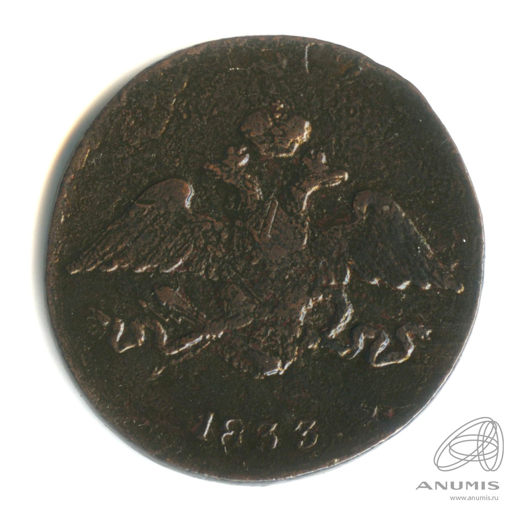5 копеек 1833 СМ — Масонский Орел (Крылья вниз) СМ