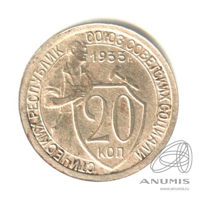 20 копеек 1933 — Со щитом