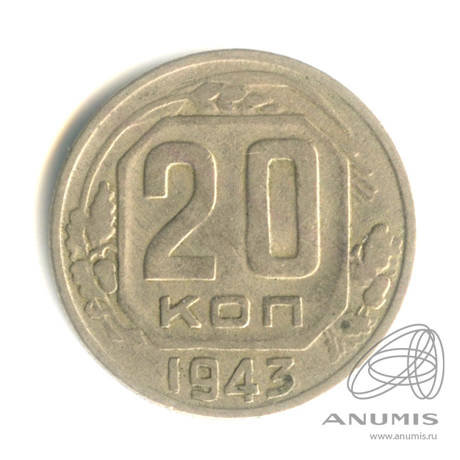 20 копеек 1943 — Венок 11 лент. л/c: Звезда плоская (л/c: Звезда плоская)