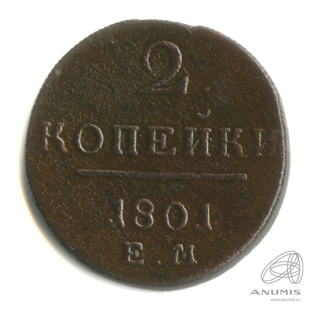 2 копейки 1801 ЕМ — Вензель Павла I 1801