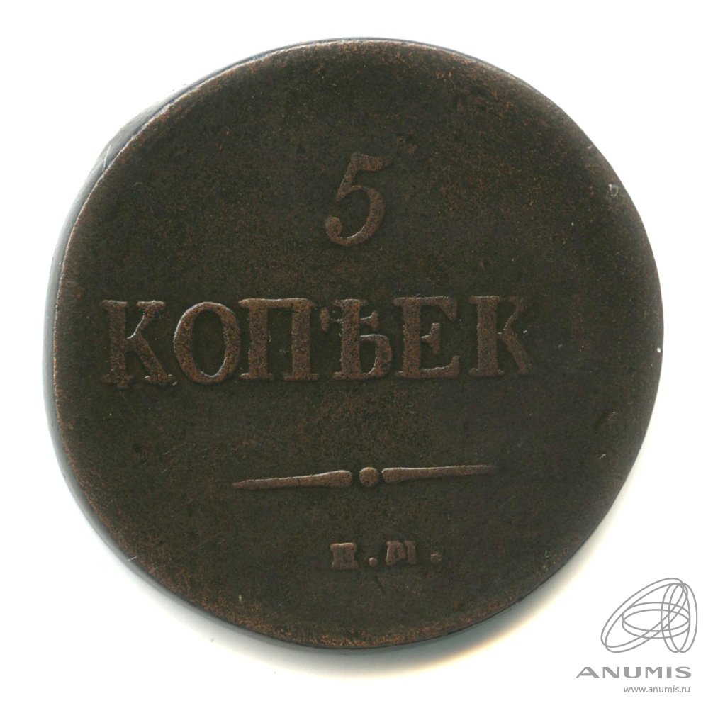 5 копеек 1837 ЕМ НА — Масонский Орел (Крылья вниз)