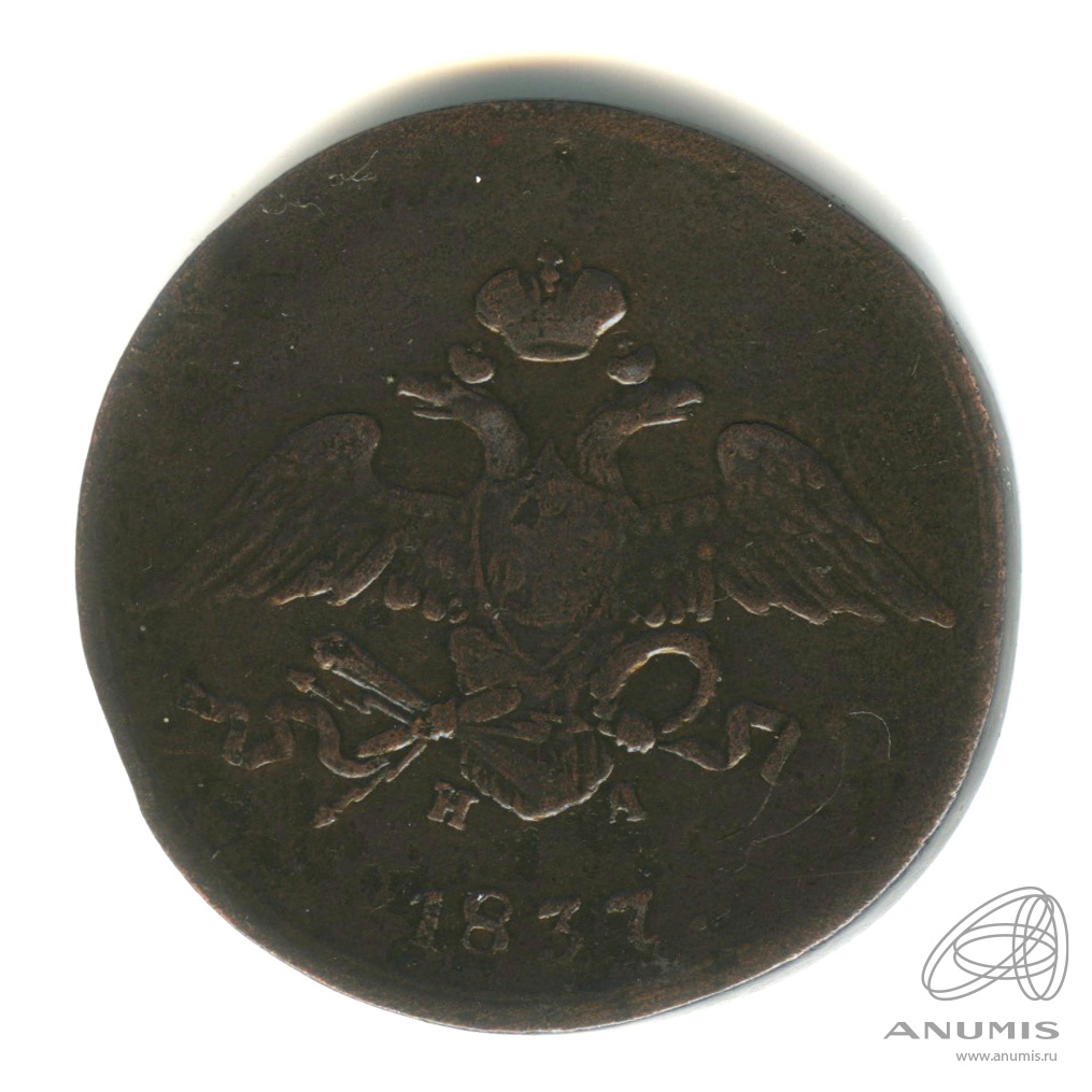 5 копеек 1837 ЕМ НА — Масонский Орел (Крылья вниз)
