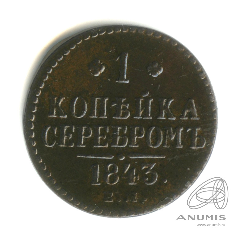 1 копейка серебром 1843 ЕМ