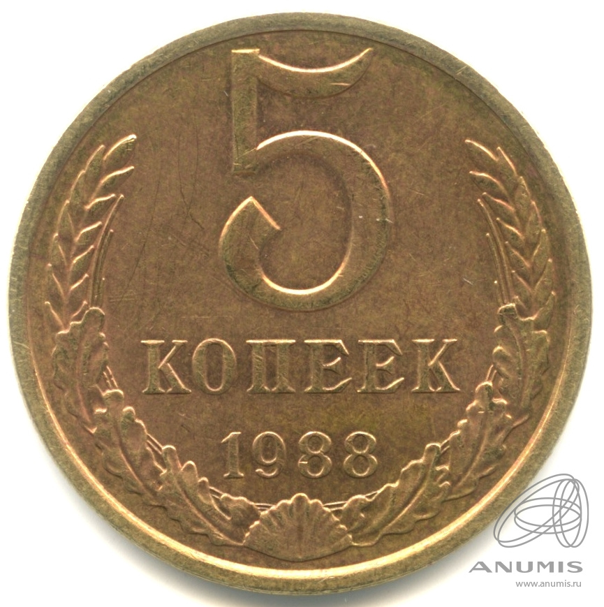 5 копеек 1988