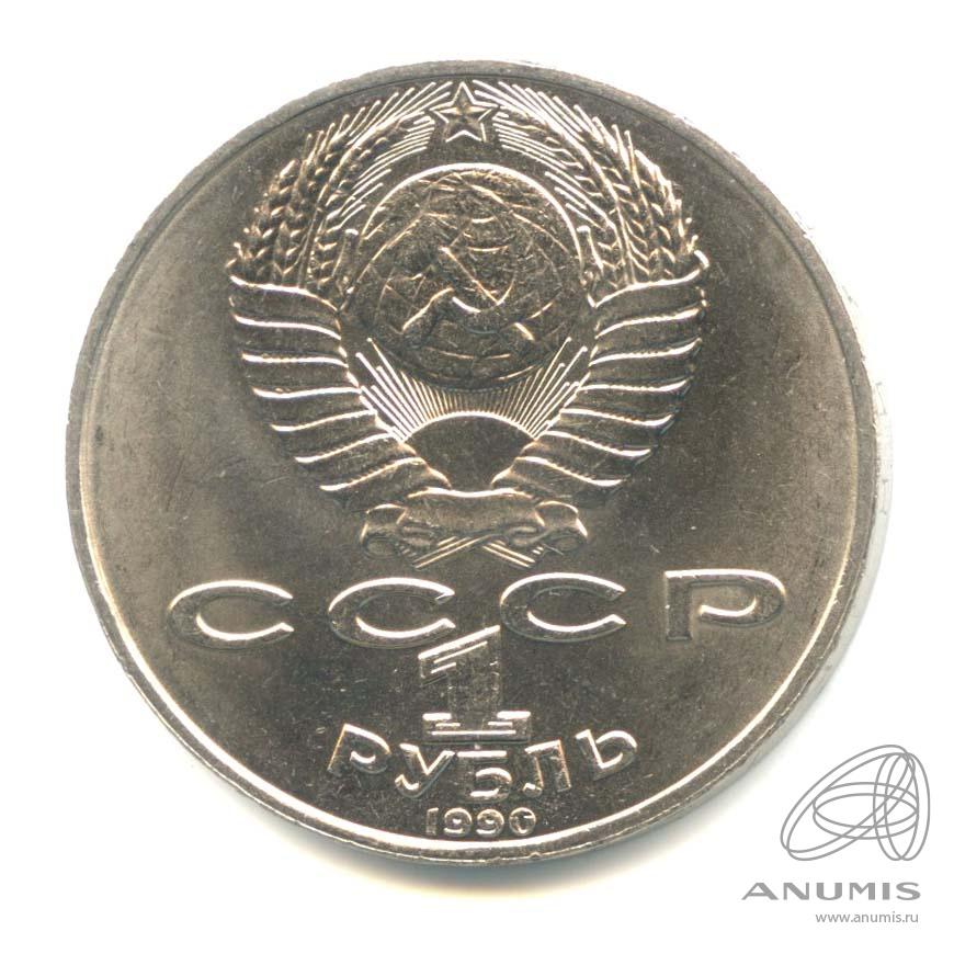 1 рубль 1990 — 125 лет со дня рождения Яниса Райниса