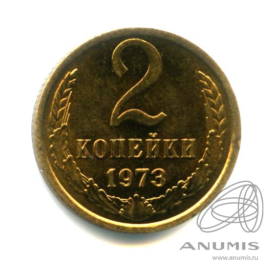 2 копейки 1973 — Оригинальный штемпельный блеск
