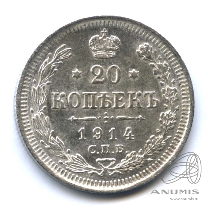 20 копеек 1914 СПБ ВС — Орел 4 типа. Оригинальный штемпельный блеск (Орел 4 типа)